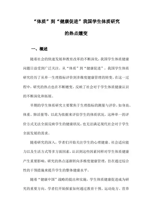 “体质”到“健康促进”我国学生体质研究的热点嬗变