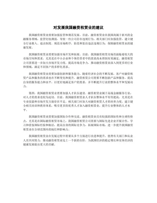 对发展我国融资租赁业的建议