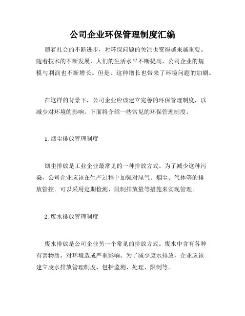 公司企业环保管理制度汇编