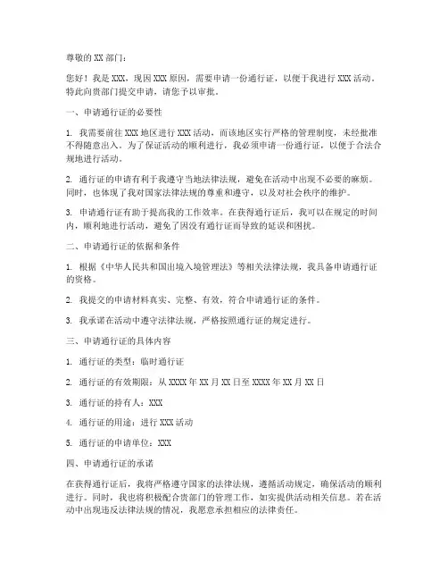 申请通行证的申请书模板