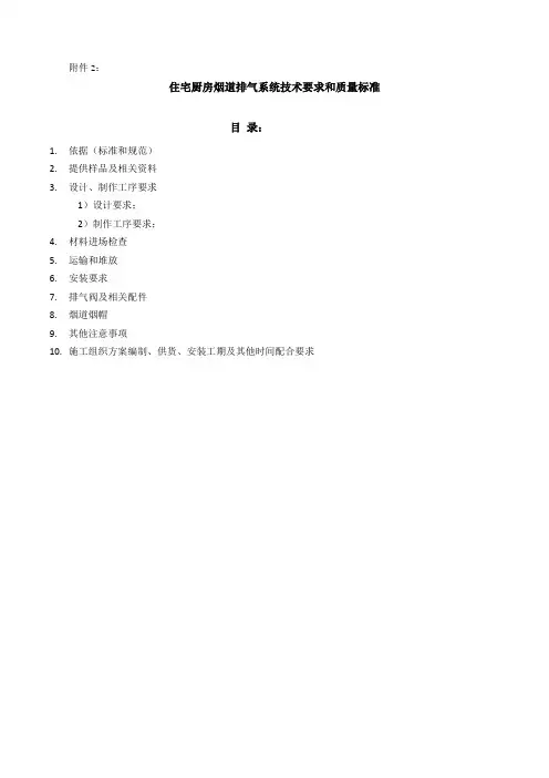 住宅厨房烟道排气系统技术标准与质量要求
