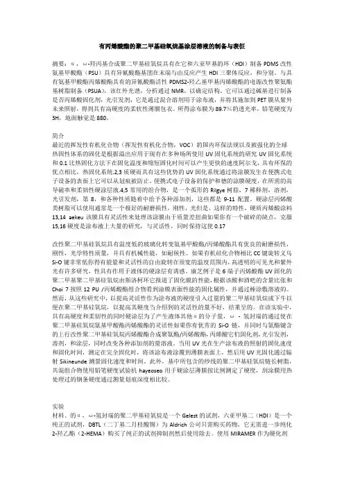 有丙烯酸酯的聚二甲基硅氧烷基涂层溶液的制备与表征