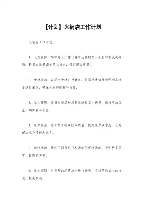 【计划】火锅店工作计划