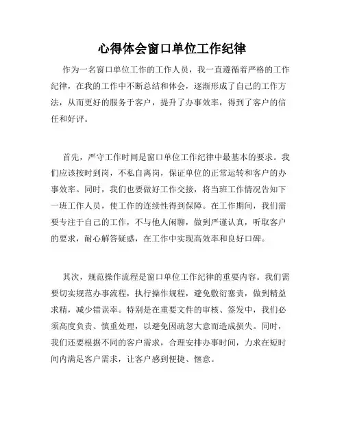 心得体会窗口单位工作纪律