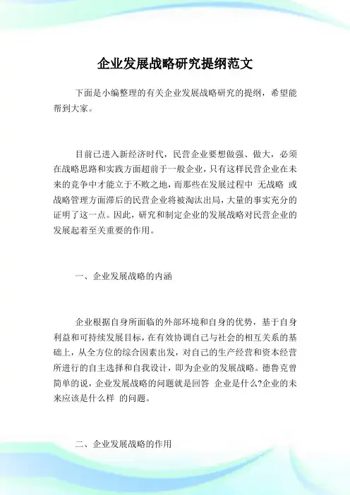 企业发展战略研究提纲范文.doc