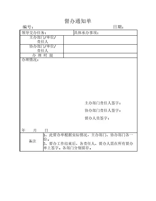 督办通知单1