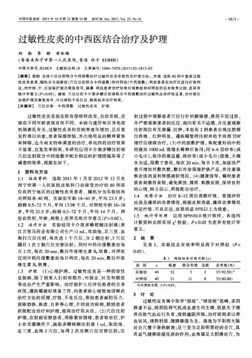过敏性皮炎的中西医结合治疗及护理