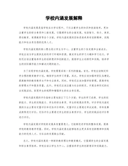 学校内涵发展解释