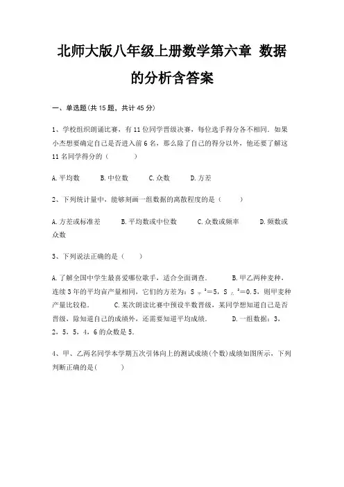 北师大版八年级上册数学第六章 数据的分析含答案