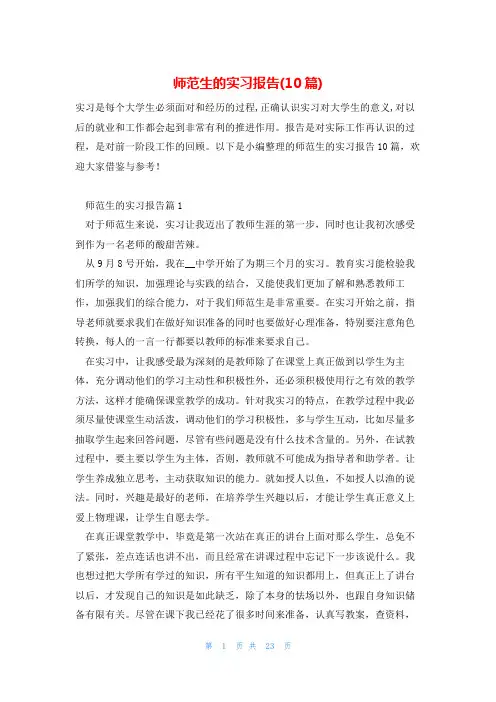 师范生的实习报告(10篇)