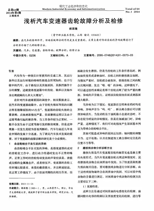 浅析汽车变速器齿轮故障分析及检修