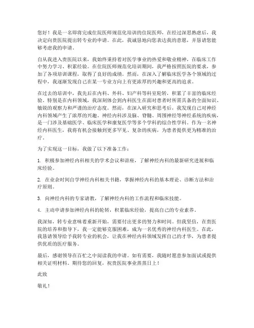 住院医师转专业申请书