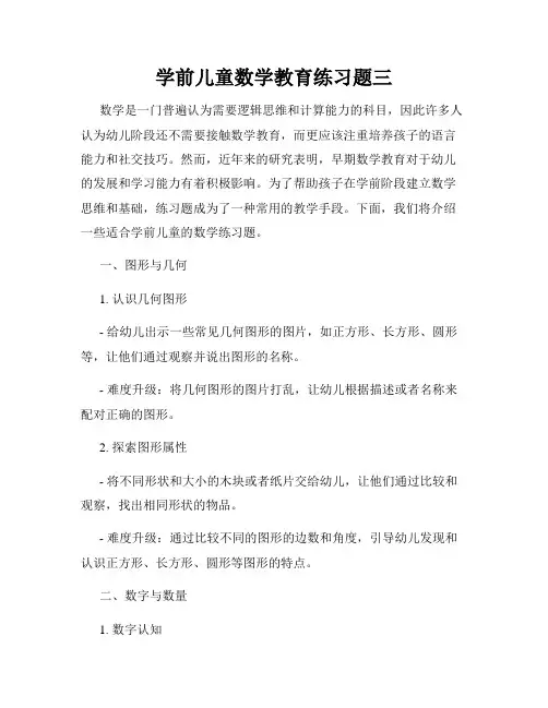 学前儿童数学教育练习题三