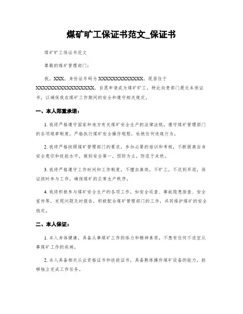 煤矿旷工保证书范文_保证书