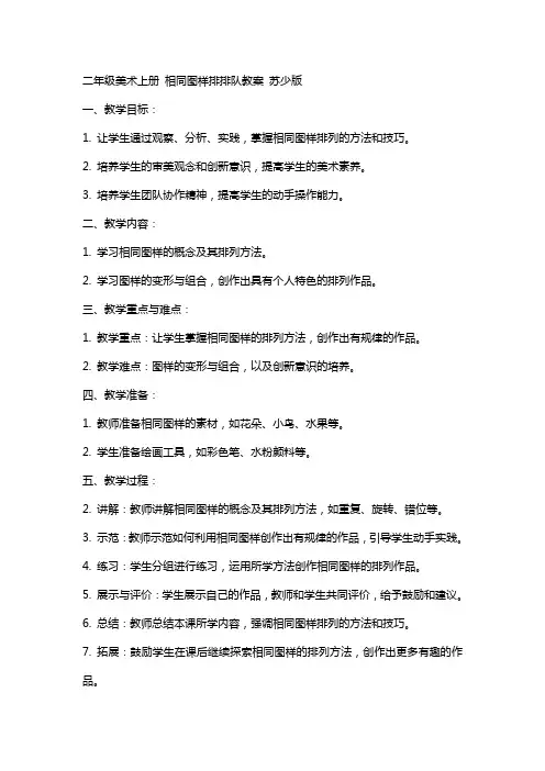 二年级美术上册 相同图样排排队教案 苏少版