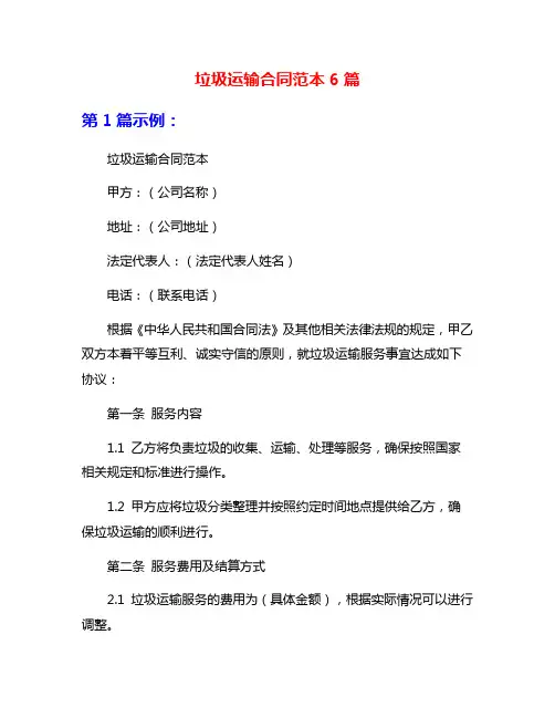 垃圾运输合同范本6篇