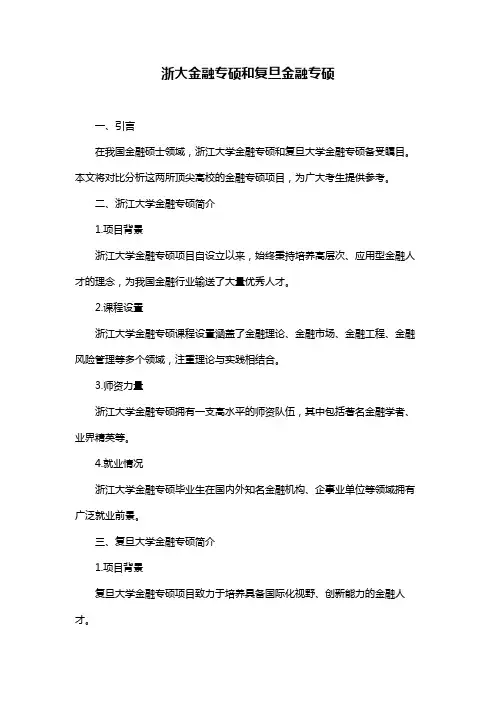 浙大金融专硕和复旦金融专硕