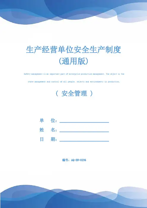 生产经营单位安全生产制度(通用版)