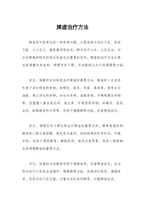 脾虚治疗方法