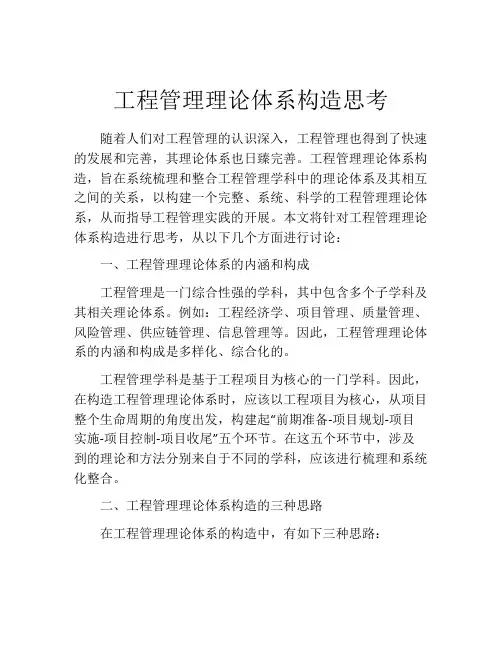 工程管理理论体系构造思考
