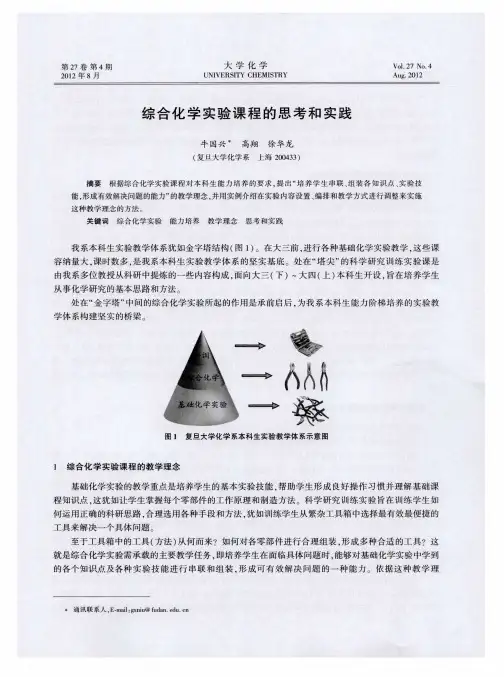 综合化学实验课程的思考和实践