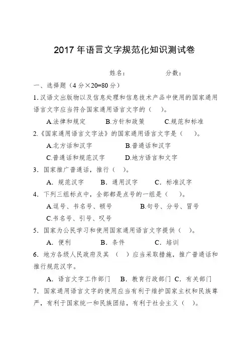 2017年语言文字规范化知识测试试卷