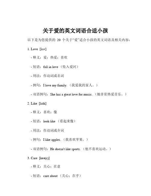 关于爱的英文词语合适小孩