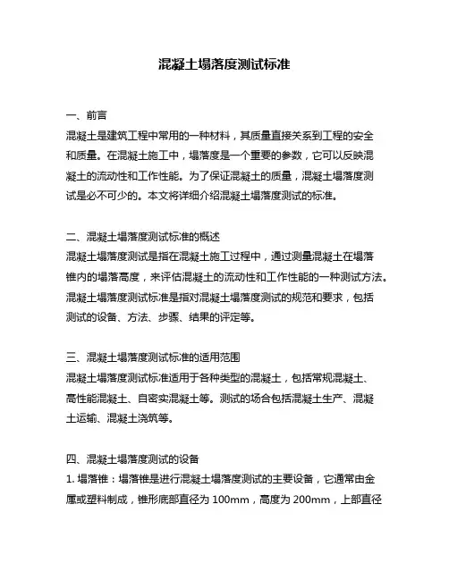 混凝土塌落度测试标准