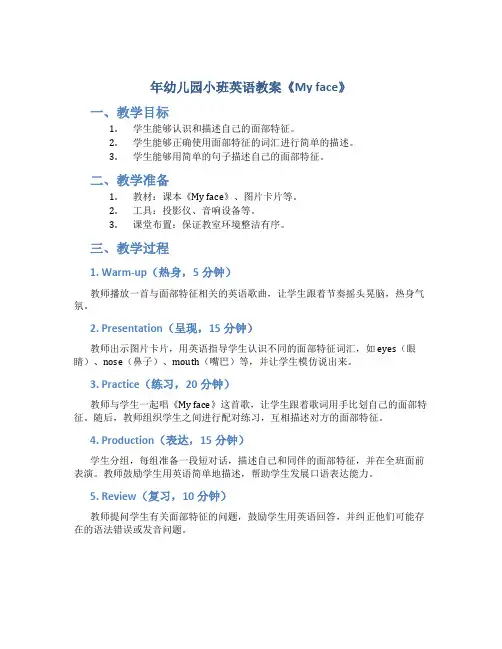 年幼儿园小班英语教案《My face》