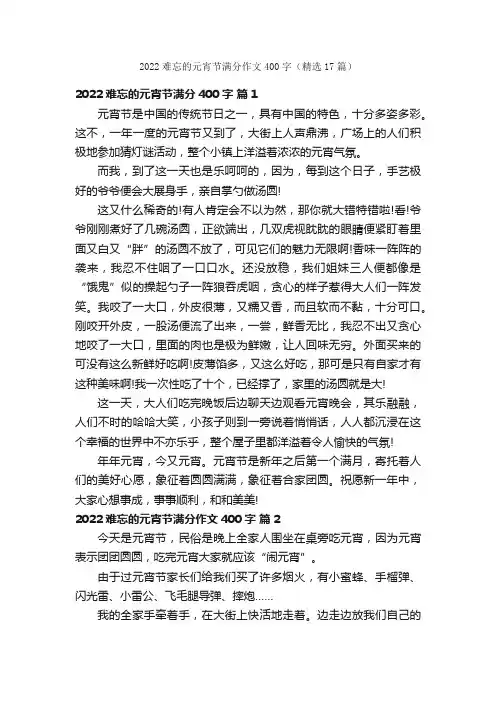 2022难忘的元宵节满分作文400字（精选17篇）