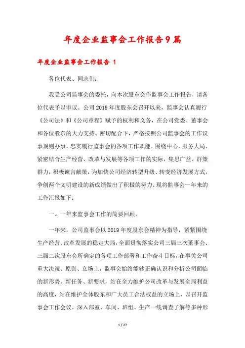 年度企业监事会工作报告9篇