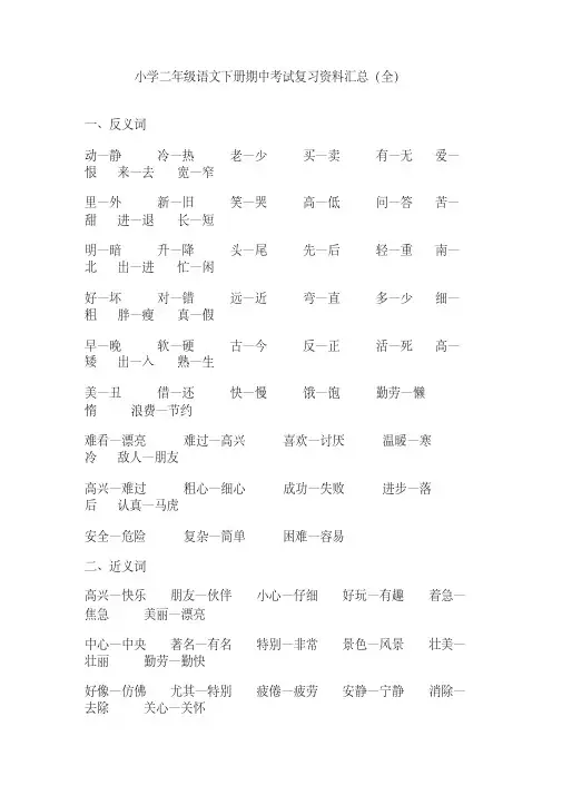 【免费】小学二年级语文下册期中考试复习资料汇总(全)