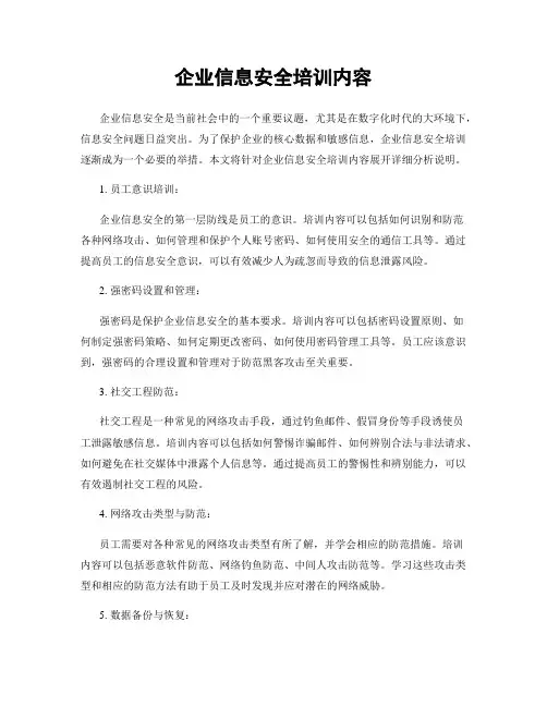 企业信息安全培训内容