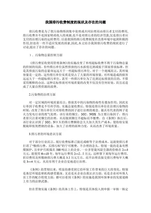 我国排污收费制度的现状及存在的问题