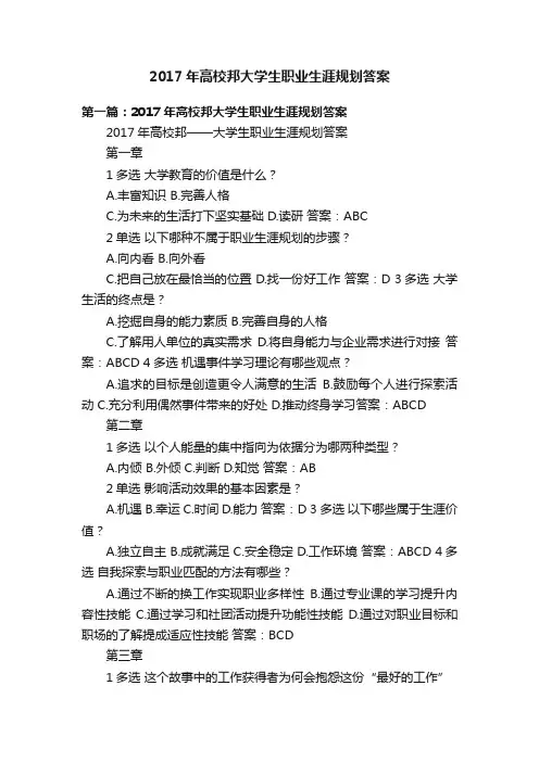2017年高校邦大学生职业生涯规划答案