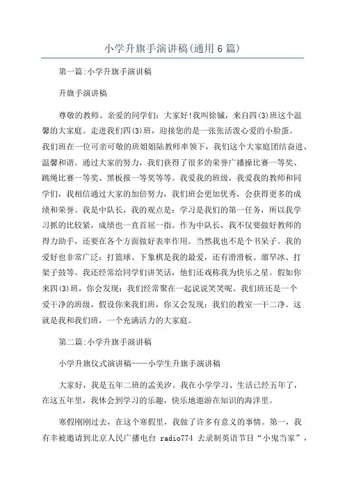 小学升旗手演讲稿(通用6篇)