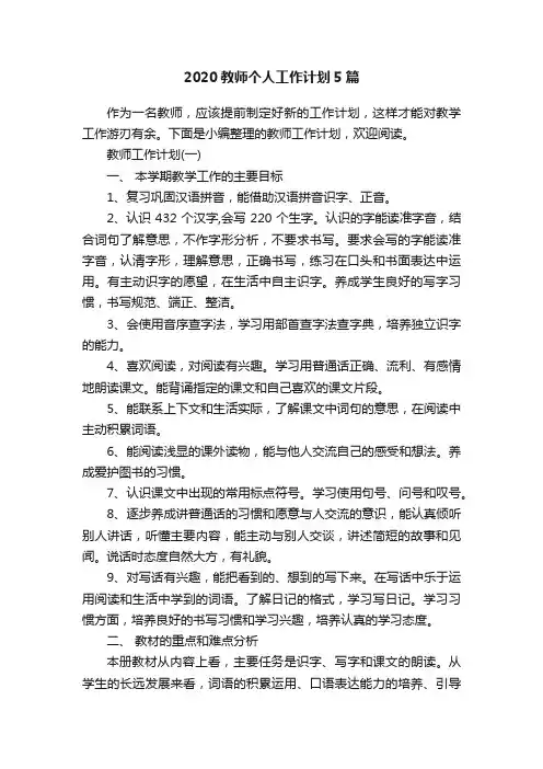 2020教师个人工作计划5篇