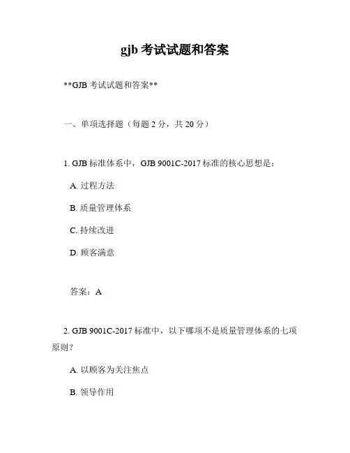 gjb考试试题和答案