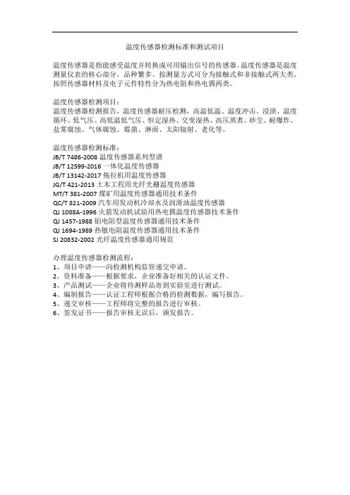 温度传感器检测标准和测试项目