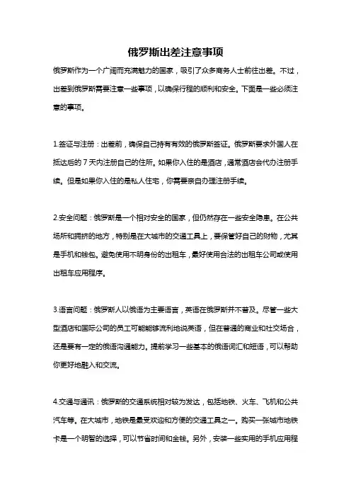 俄罗斯出差注意事项