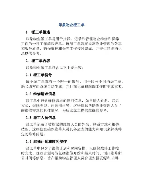 印象物业派工单