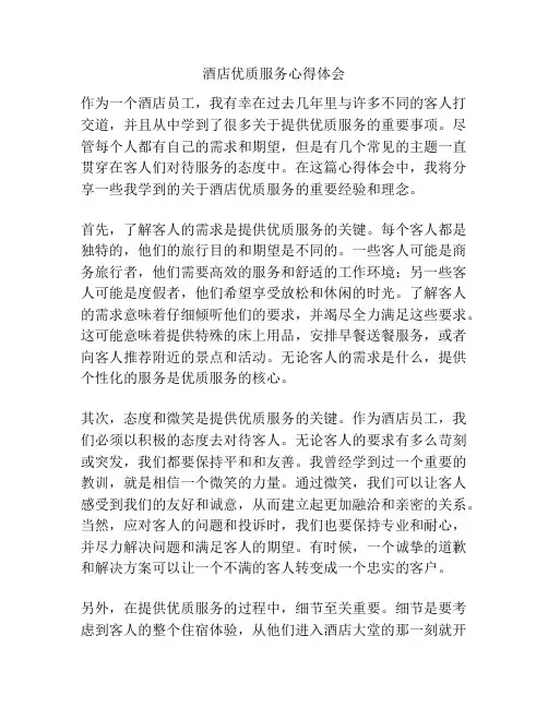 酒店优质服务心得体会