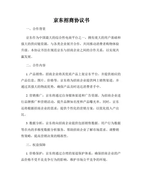 京东招商协议书