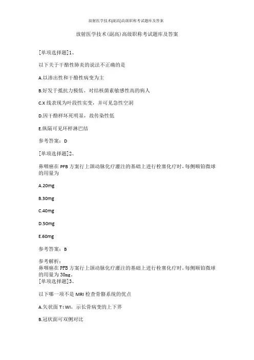 放射医学技术(副高)高级职称考试题库及答案