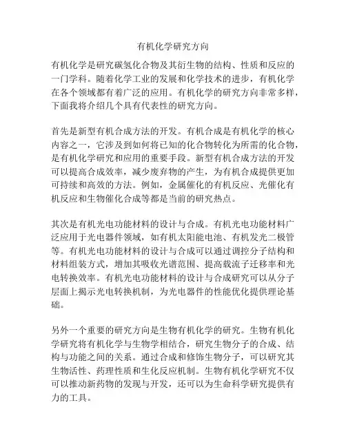 有机化学研究方向
