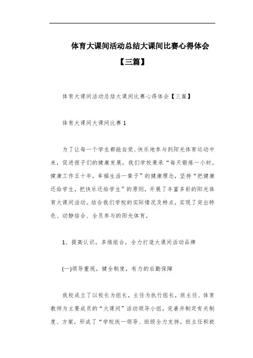 体育大课间活动总结大课间比赛心得体会【三篇】