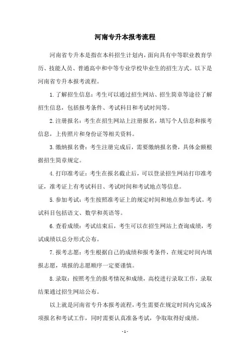 河南专升本报考流程