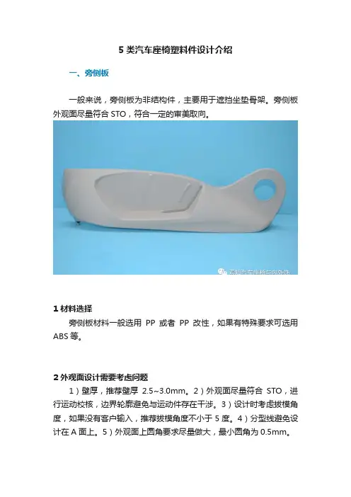 5类汽车座椅塑料件设计介绍