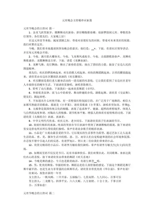 元宵晚会主持稿串词8篇