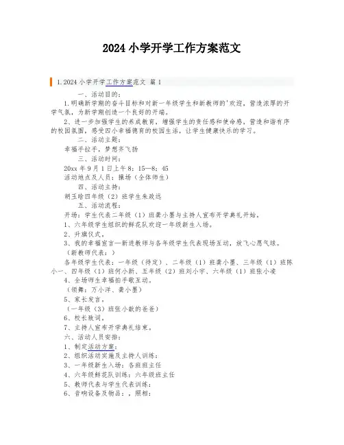 2024小学开学工作方案范文